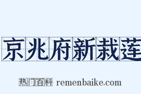 京兆府新栽莲是什么意思的图片